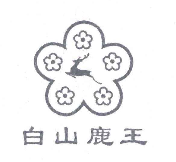 白山鹿王