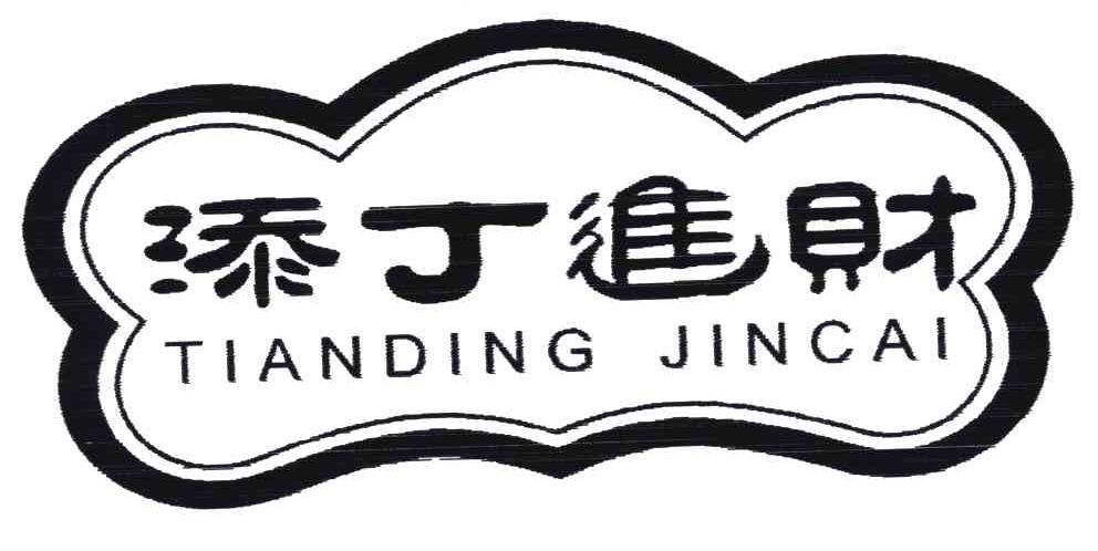 添丁进财