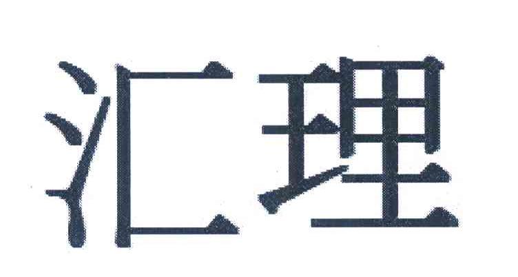 汇理