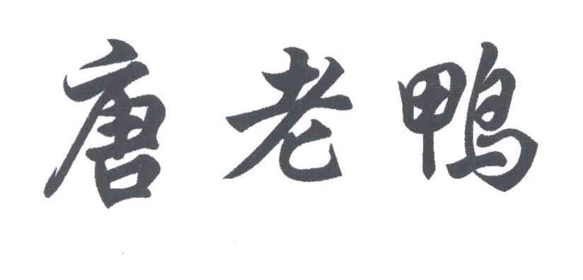 唐老鸭