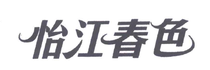 怡江春色