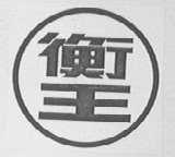 衡王