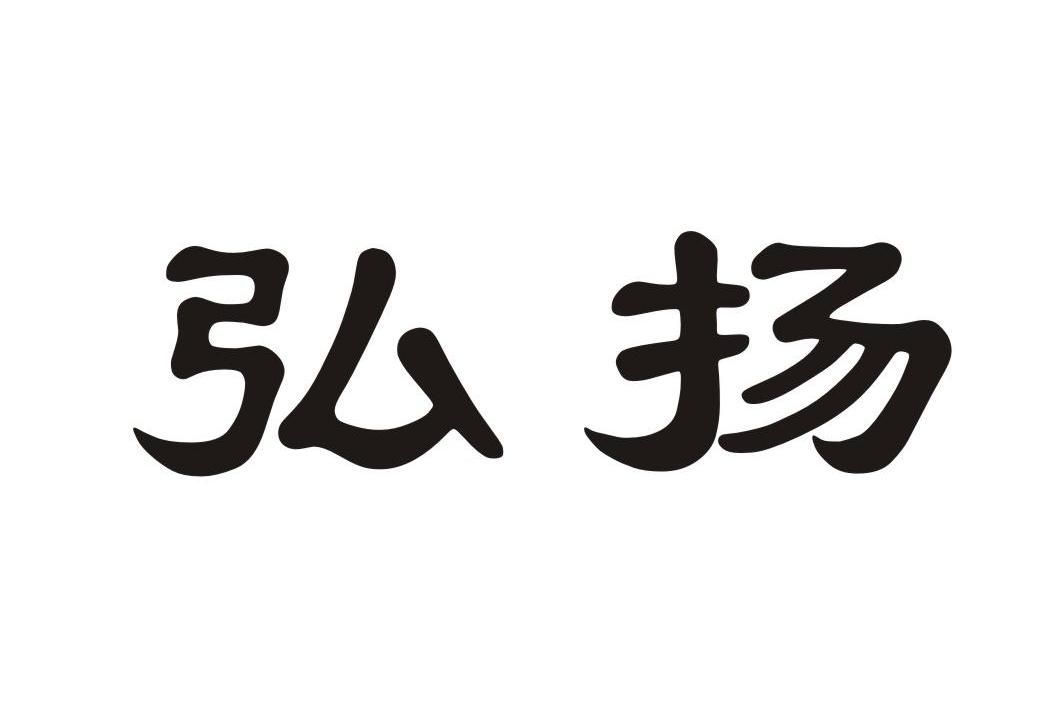 弘扬