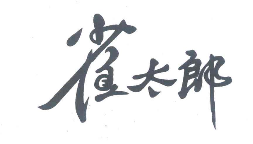 雀太郎