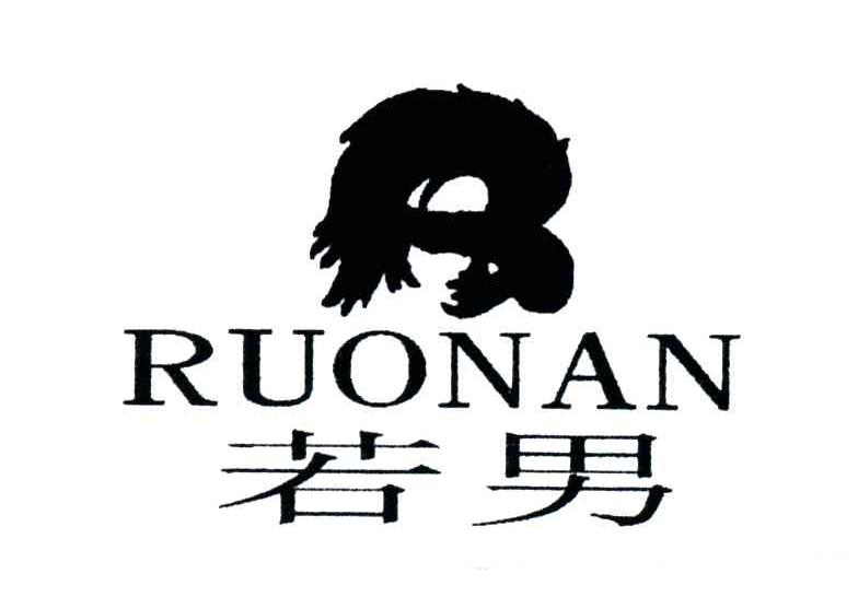 若男