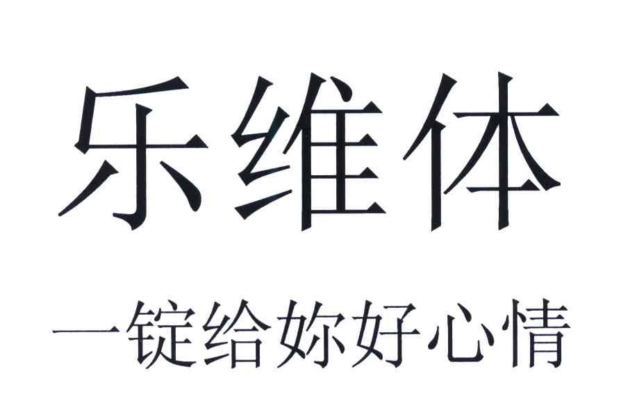 乐维体