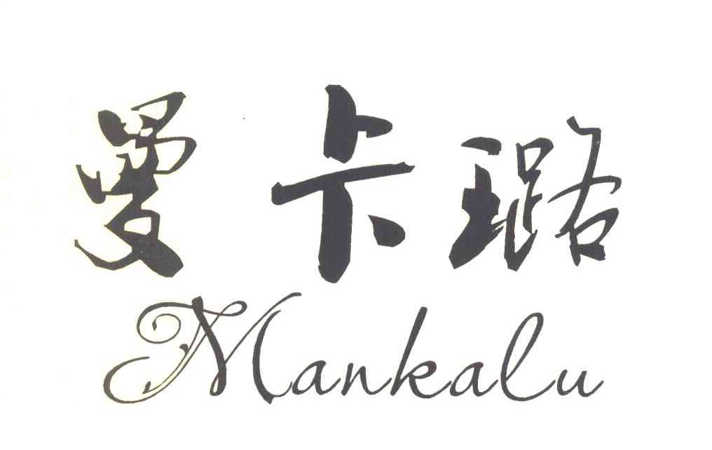 曼卡璐