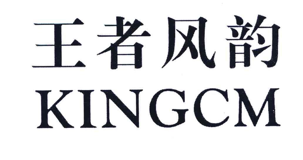 王者风韵;KINGCM