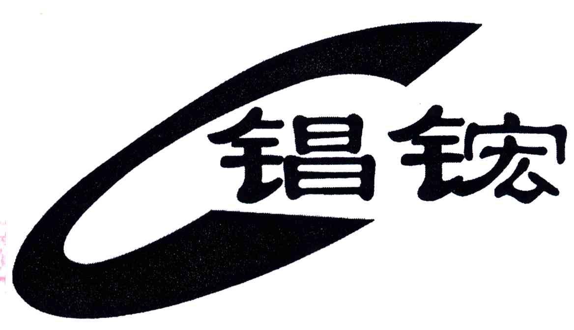 錩鋐