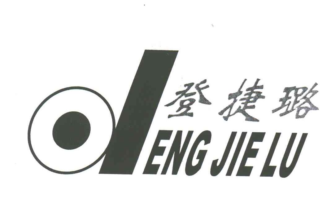 登捷璐;DENGJIELU