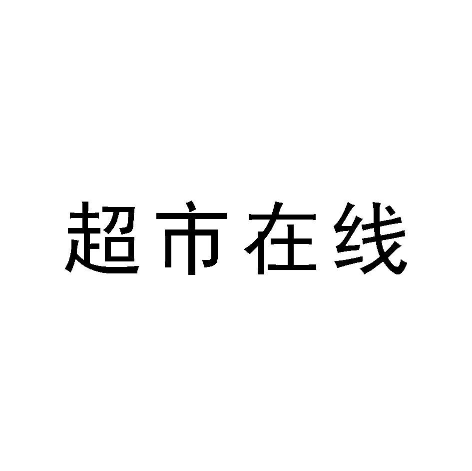 超市在线