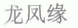 龙凤缘