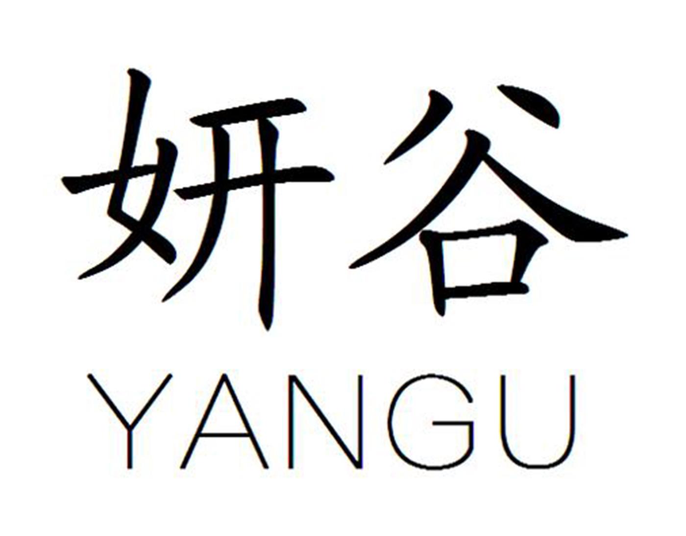 妍谷