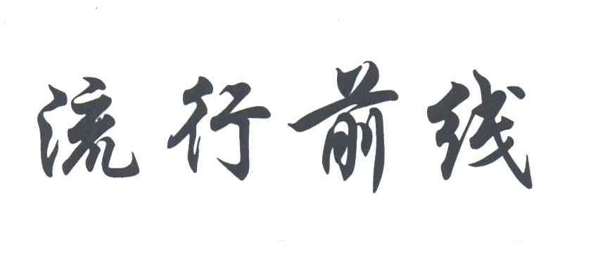 流行前线