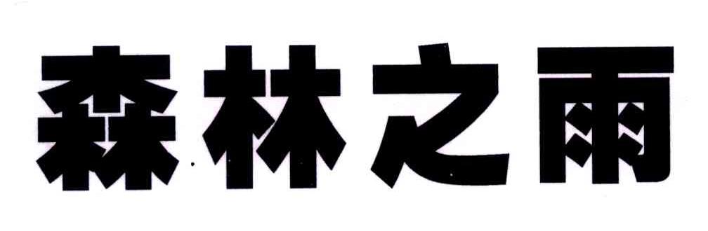 森林之雨