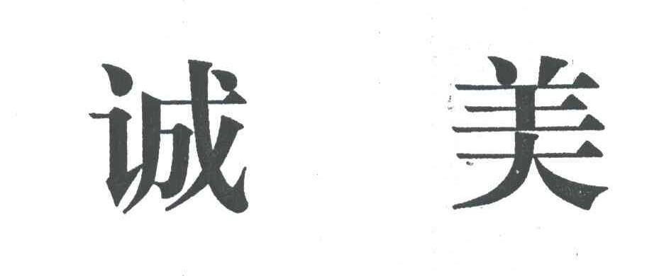 诚美