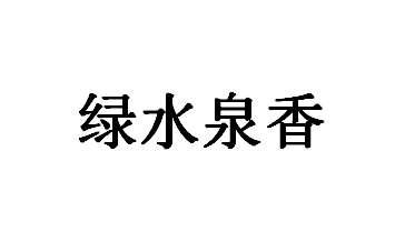 绿水泉香