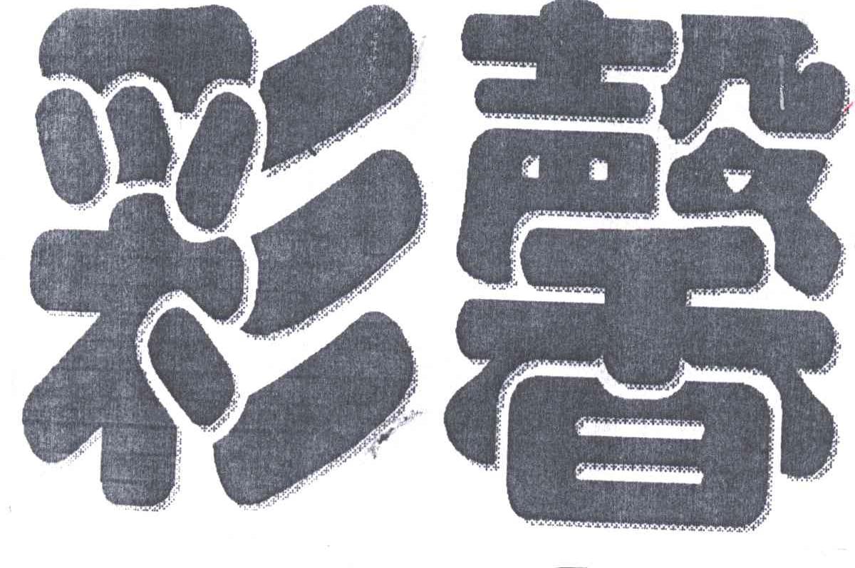 彩馨