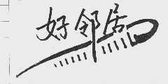 好邻居