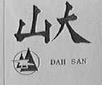 山大    DAH SAN