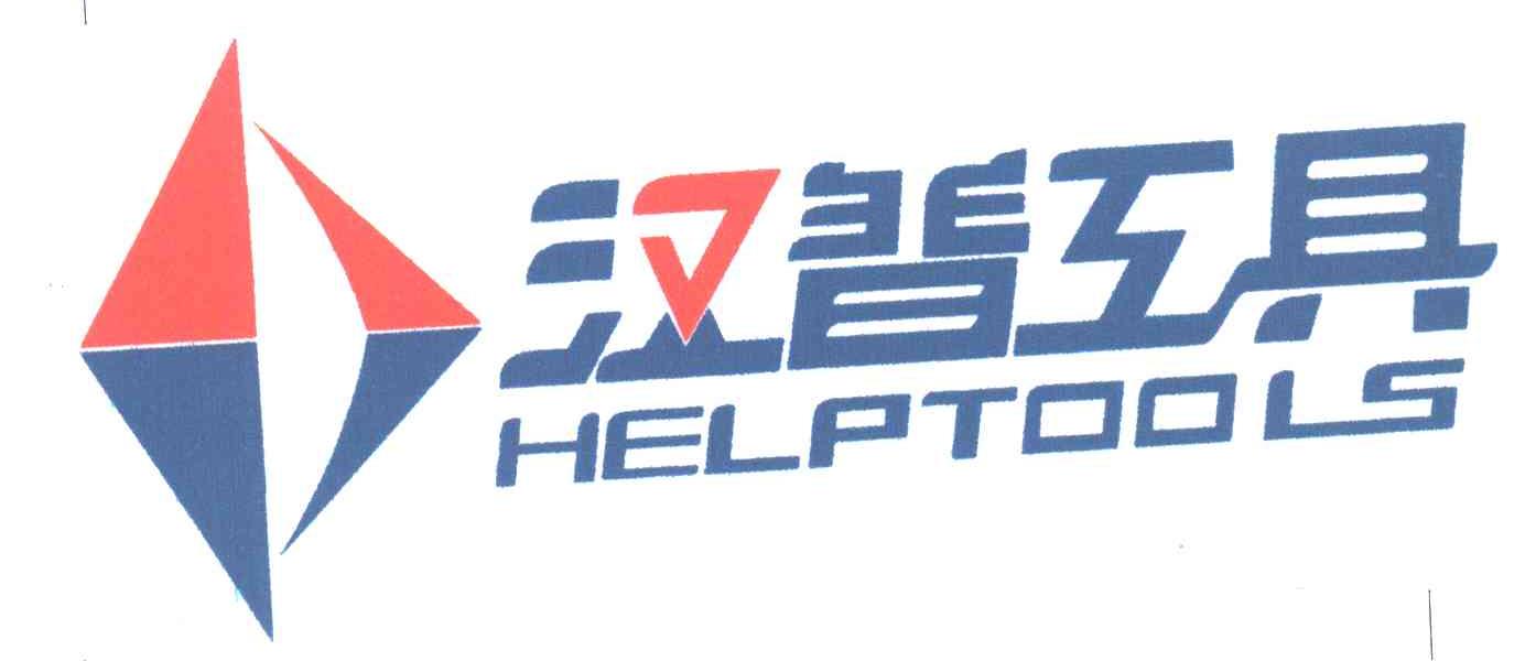 汉普工具;HELPTOOLS