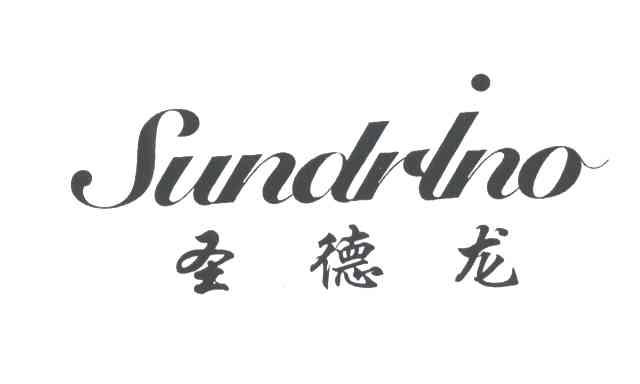 圣德龙SUNDRINO