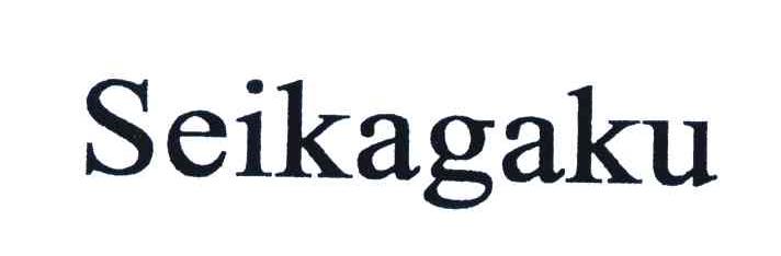 SEIKAGAKU