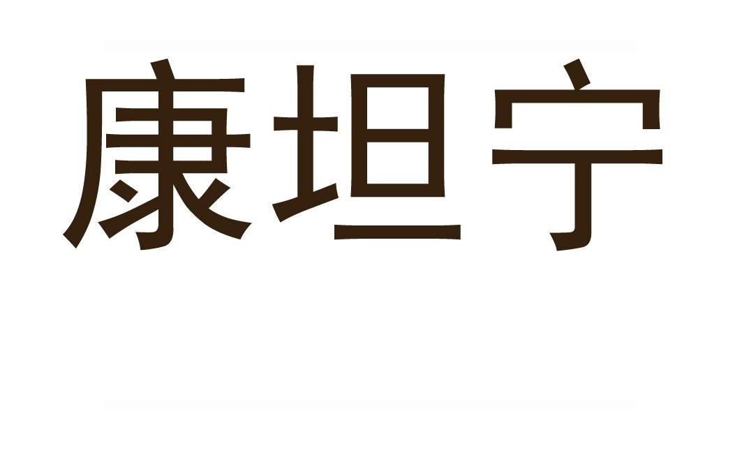 康坦宁
