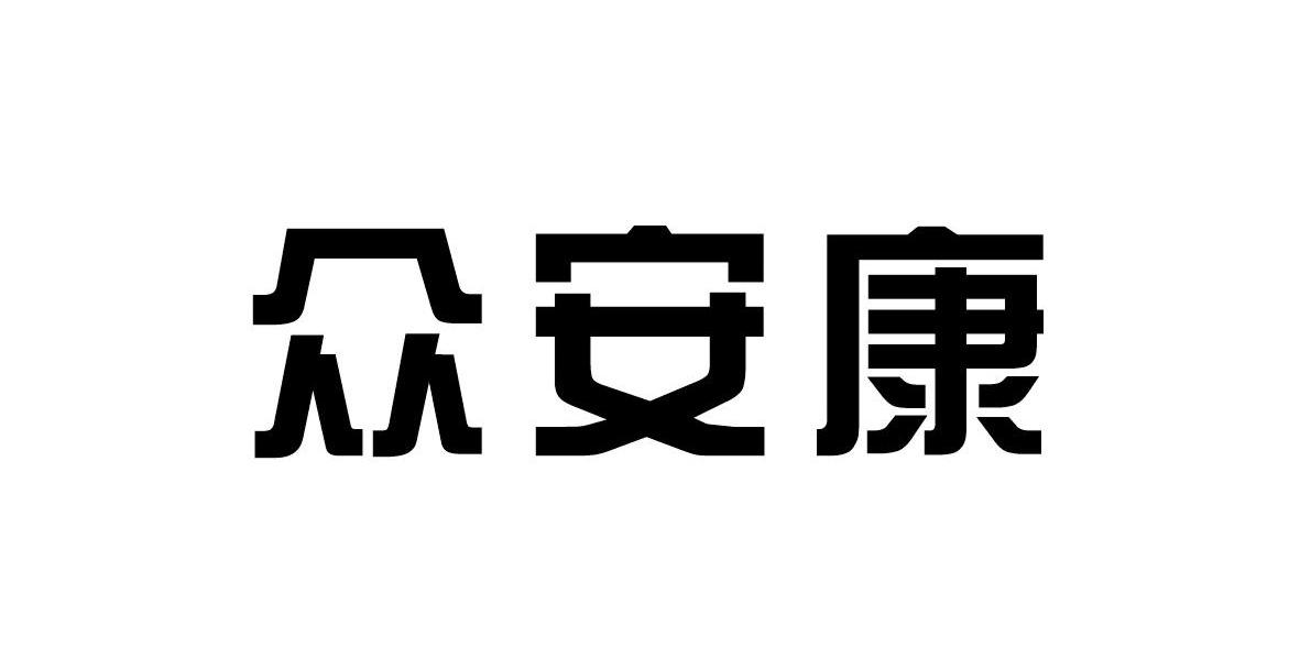 众安康
