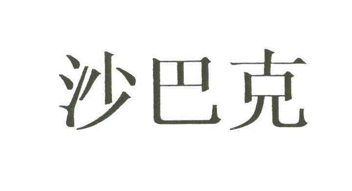 沙巴克
