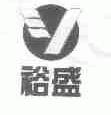 裕盛