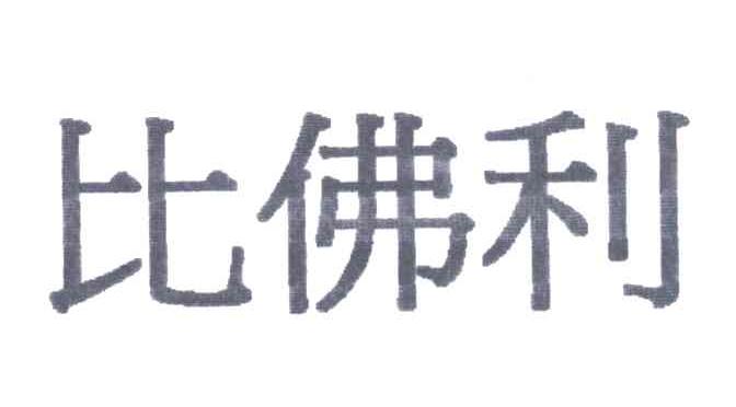 比佛利