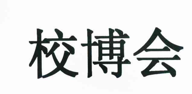 校博会