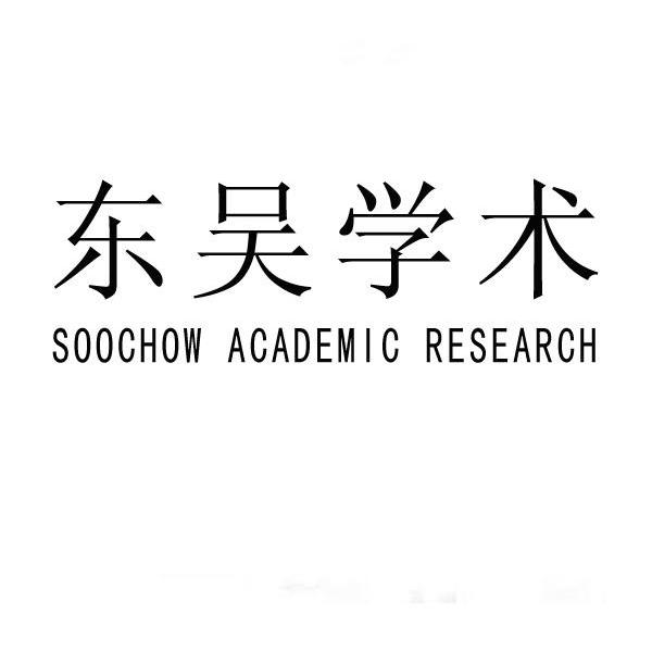 东吴学术 SOOCHOW ACADEMIC RESEARCH