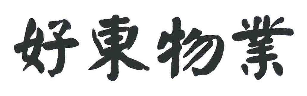 好东物业