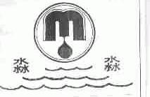 淼淼