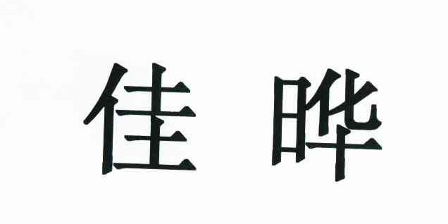 佳晔