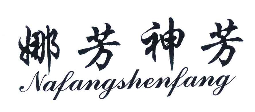 娜芳神芳