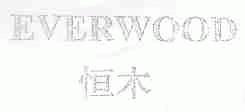 恒木;EVERWOOD