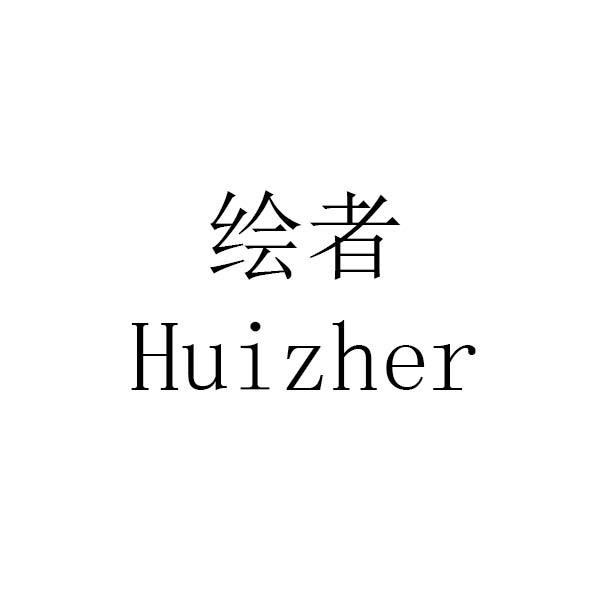 绘者 HUIZHER