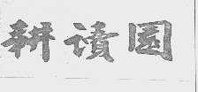 耕读园