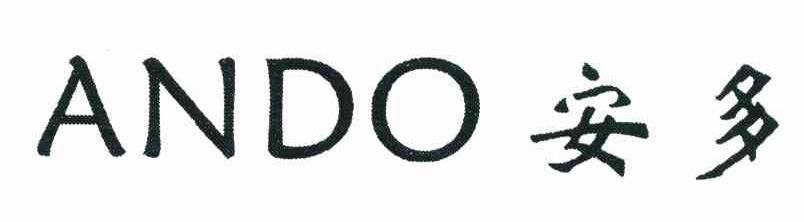 安多;ANDO