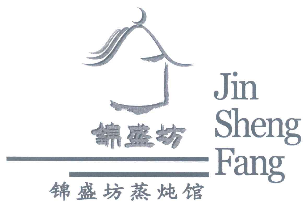 锦盛坊 锦盛坊蒸炖馆