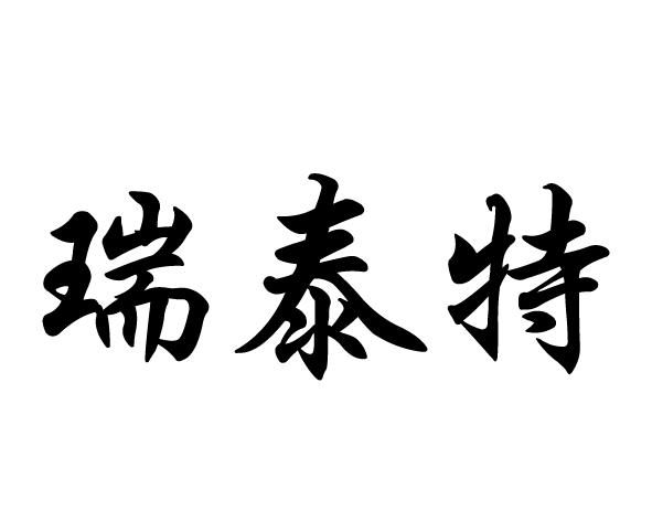 瑞泰特