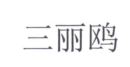 三丽鸥