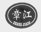 章江