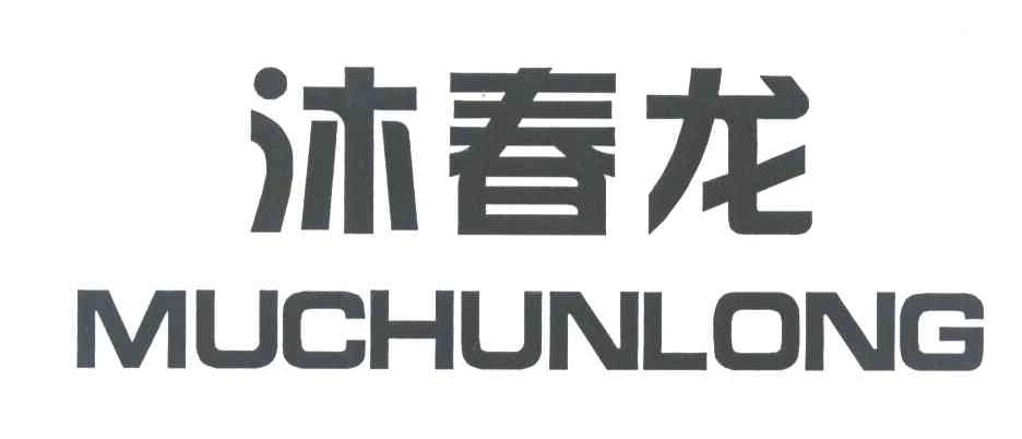 沐春龙