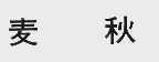 麦秋