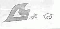 老俞