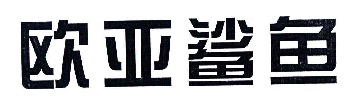 欧亚鲨鱼